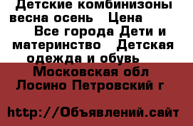 Детские комбинизоны весна осень › Цена ­ 1 000 - Все города Дети и материнство » Детская одежда и обувь   . Московская обл.,Лосино-Петровский г.